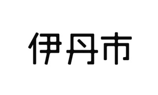 伊丹市役所 様
