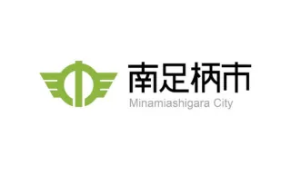 南足柄市役所様