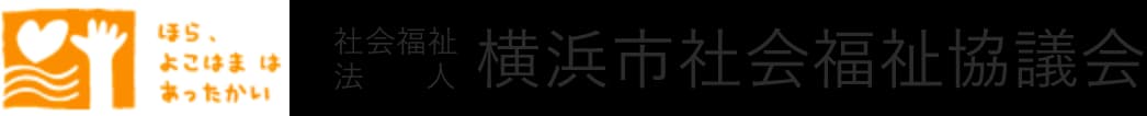 社会福祉法人 横浜市社会福祉協議会 様