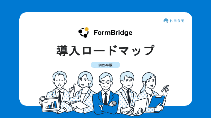 FormBridge導入ロードマップ