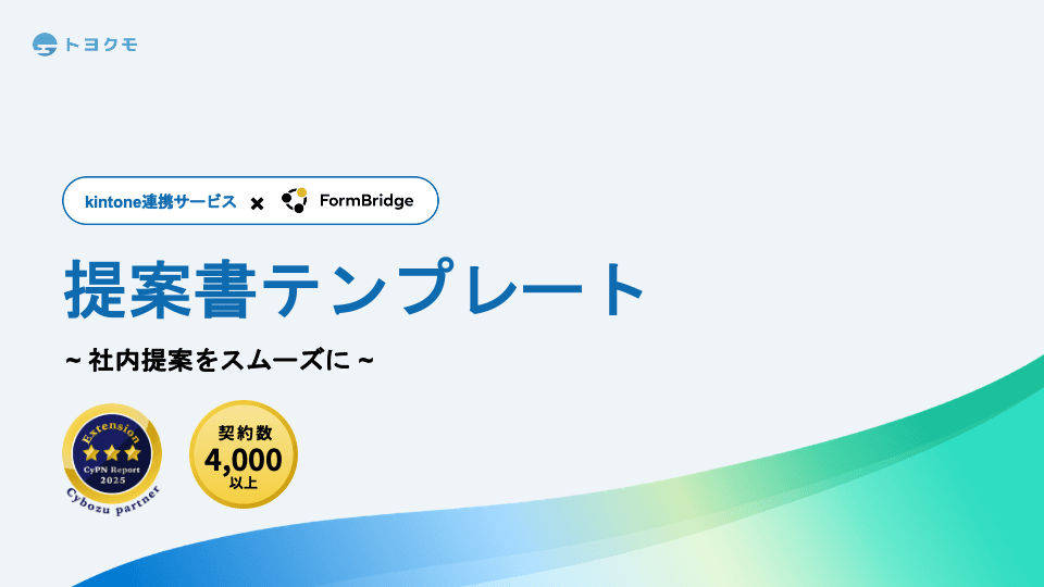 FormBridge提案資料