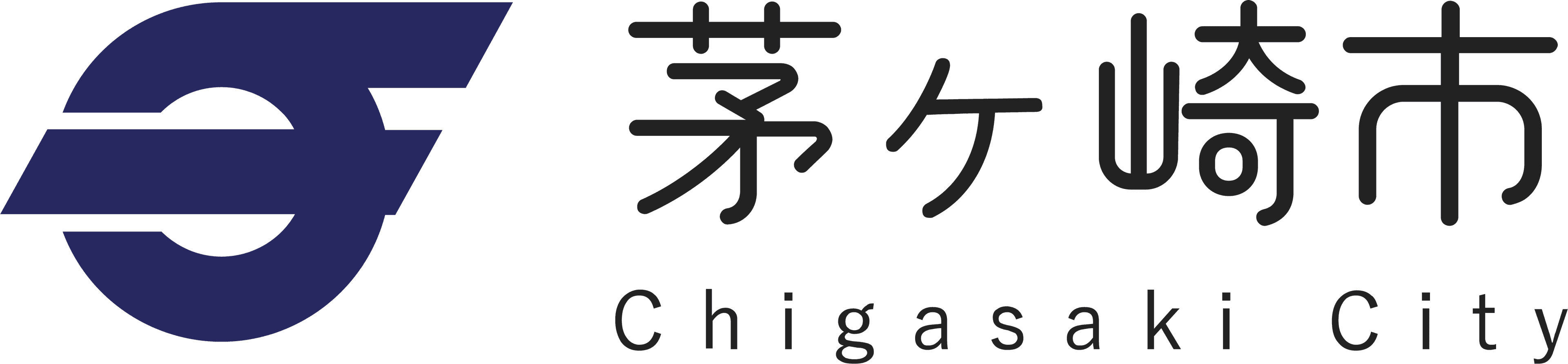 茅ヶ崎市役所 様