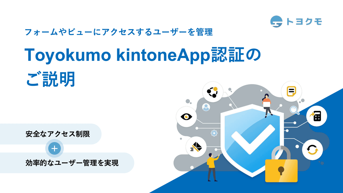 Toyokumo kintoneapp認証とは資料