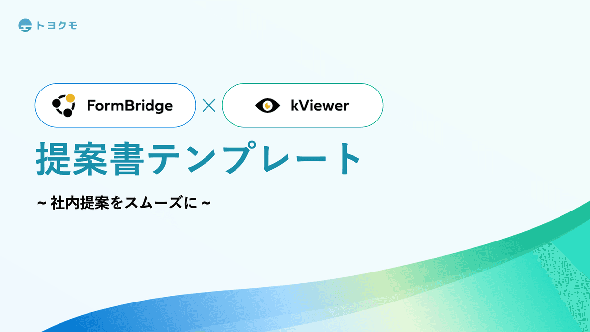 FormBridge×kViewer提案資料