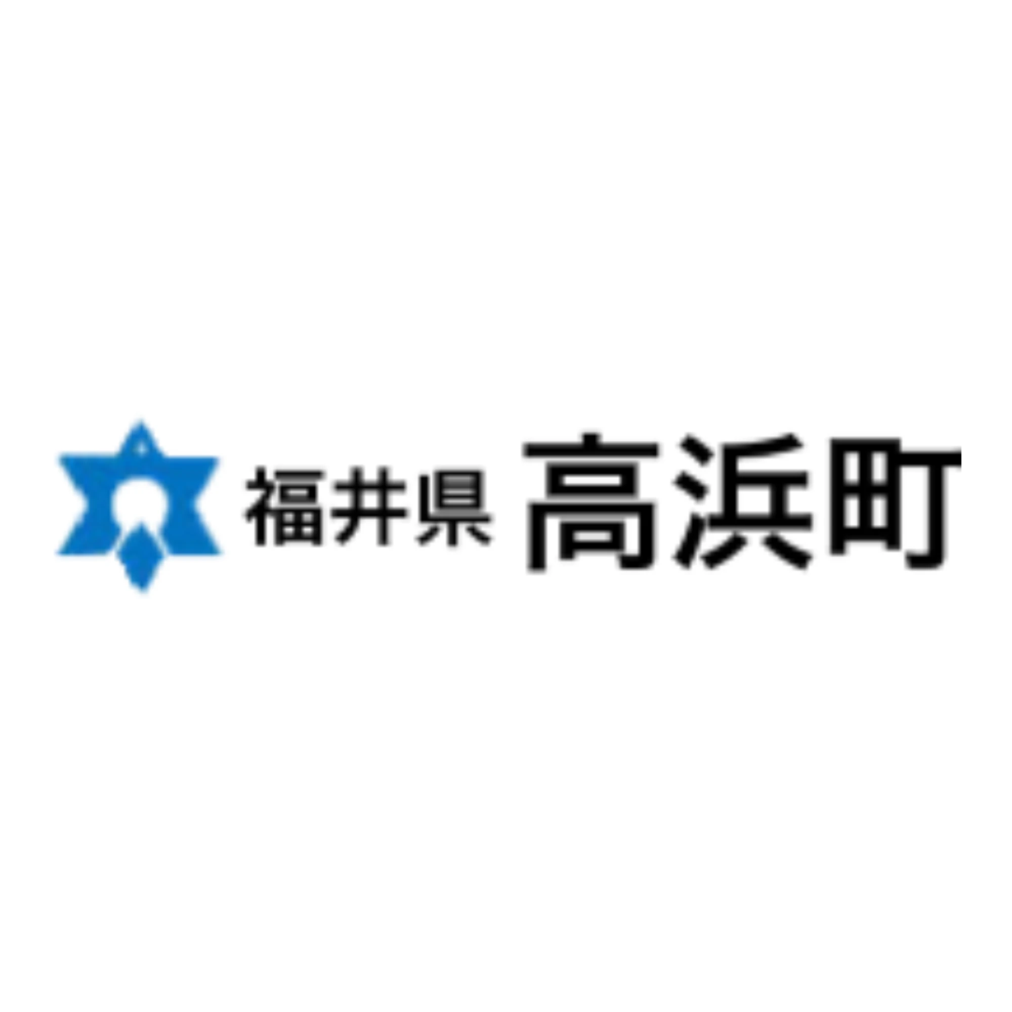 高浜町役場