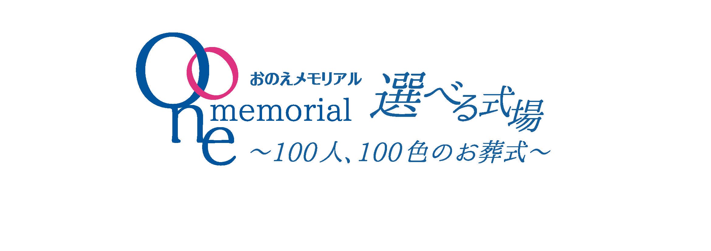 おのえメモリアル株式会社 様