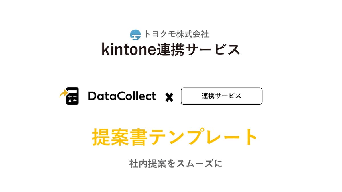 DataCollectと他サービス連携提案資料