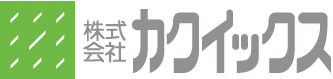 株式会社カクイックス様