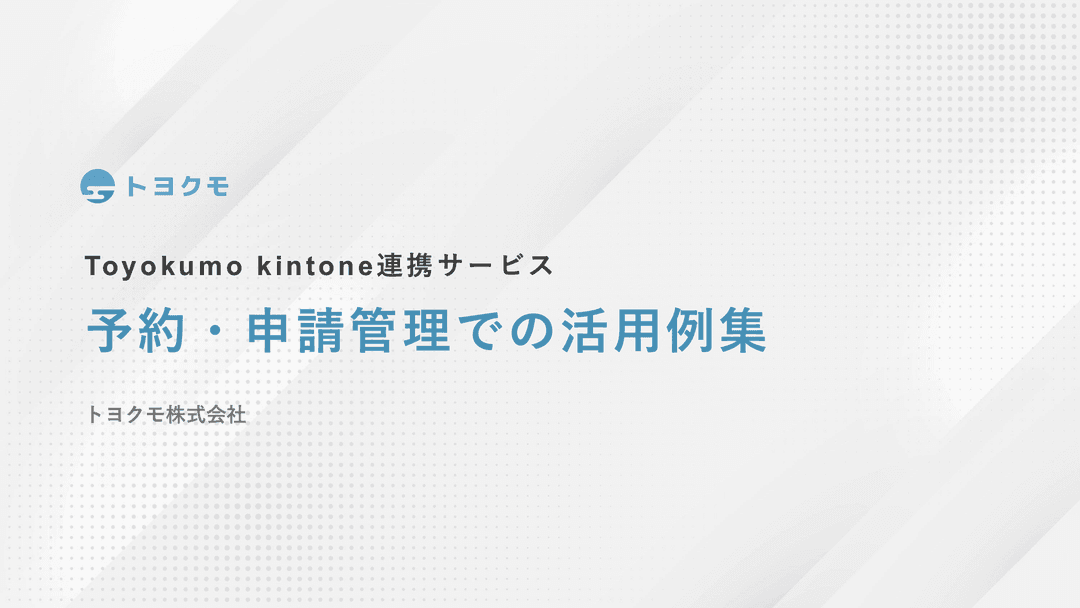 予約・申請管理編