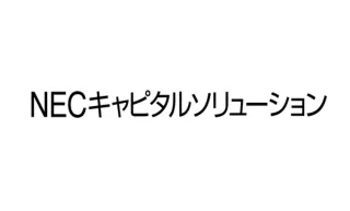 NECキャピタルソリューション株式会社様