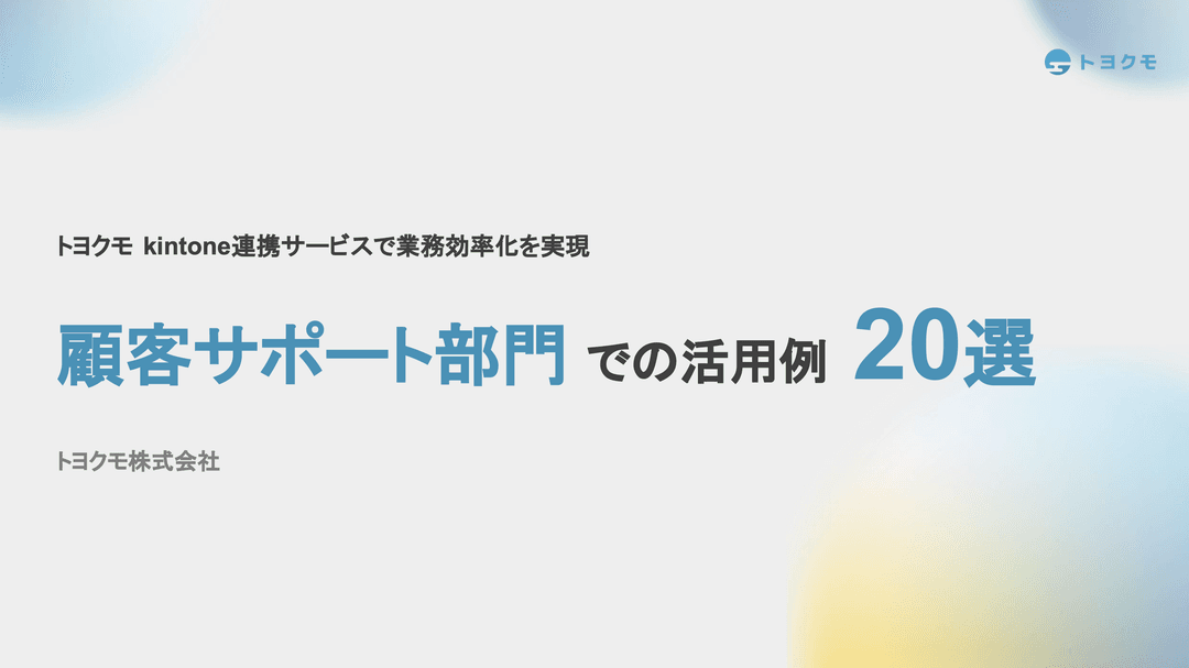 顧客サポート部編