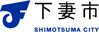 下妻市役所 様