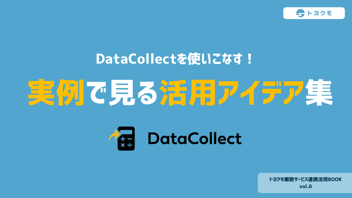 実例で見る活用アイデア集資料
