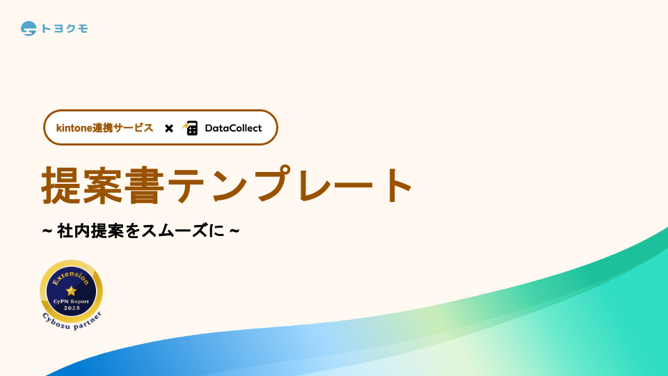 DataCollect提案資料