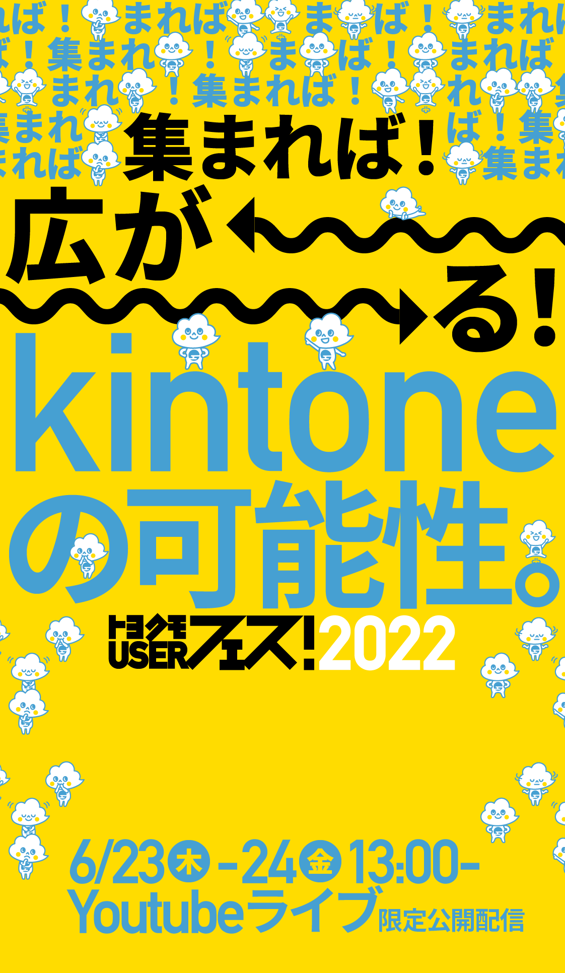 トヨクモUSERフェス! 2022 - 集まれば! 広がる! kintoneの可能性